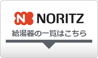 ノーリツ給湯器
